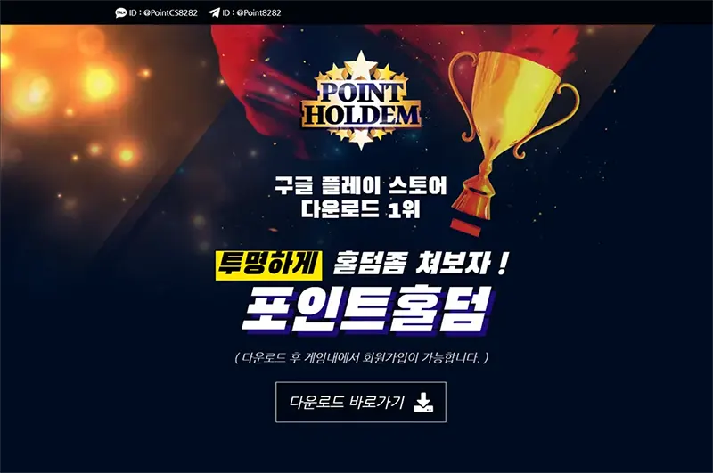 포인트홀덤(Point Holdem) 토토사이트