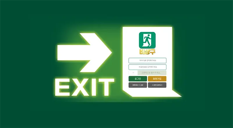 비상구(Exit) 토토사이트