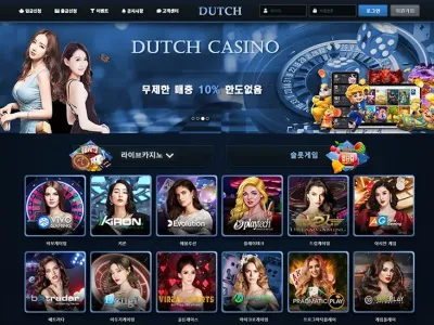 더치카지노(Dutch Casino)
