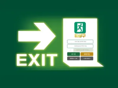 비상구(Exit) 토토사이트