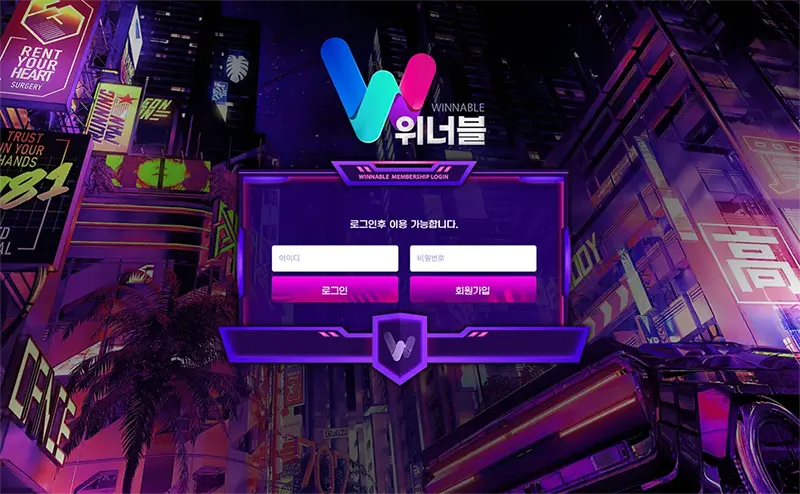 위너블(Winnable) 토토사이트