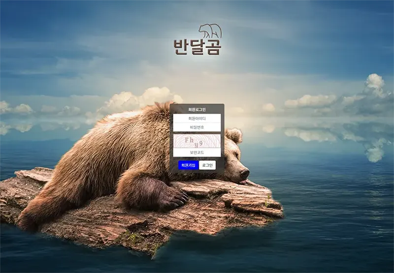 반달곰 토토사이트