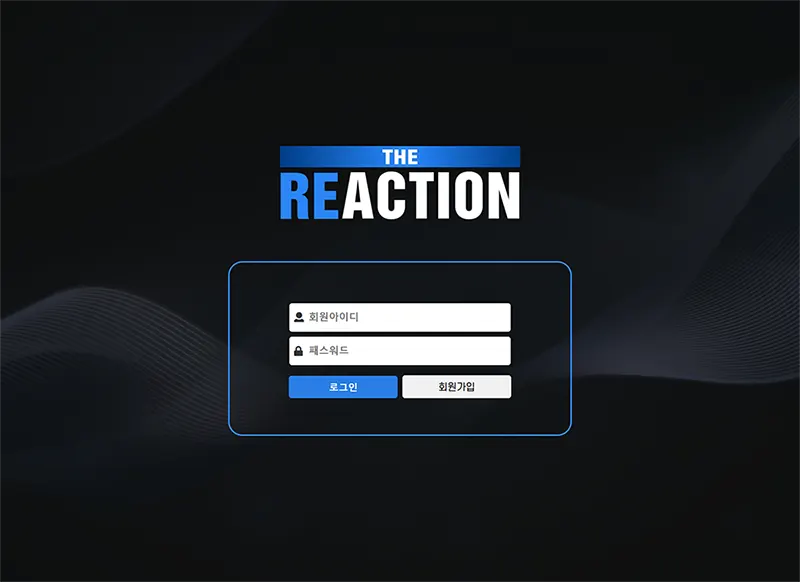 리액션(Reaction) 토토사이트