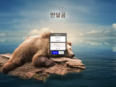 반달곰 토토사이트