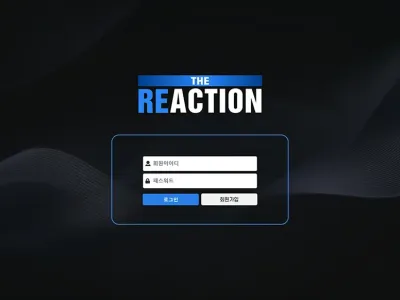 리액션(Reaction) 토토사이트