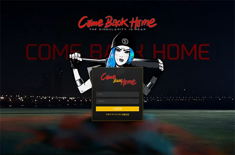 컴백홈(Come Back Home) 토토사이트