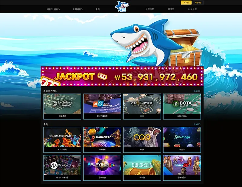 샤크카지노(Shark Casino)