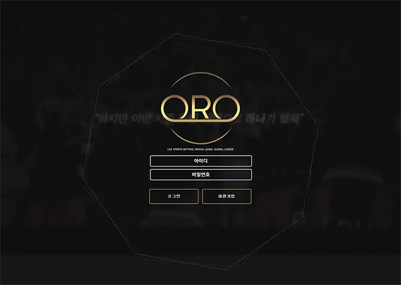 오알오(ORO) 토토사이트