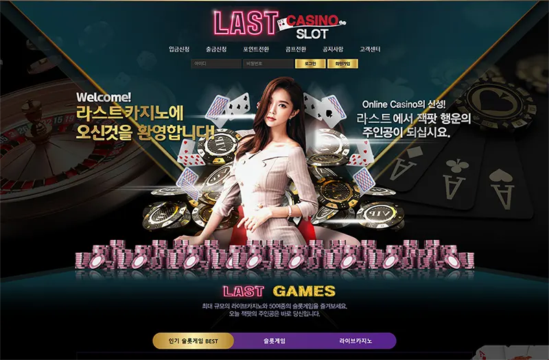 라스트카지노(Last Casino)