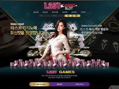 라스트카지노(Last Casino)