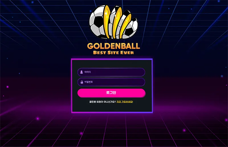 골든볼(Golden Ball) 토토사이트