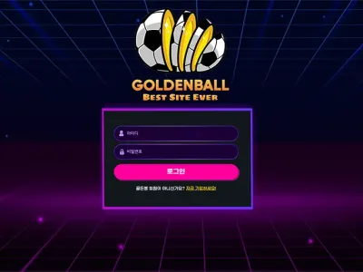 골든볼(Golden Ball) 토토사이트