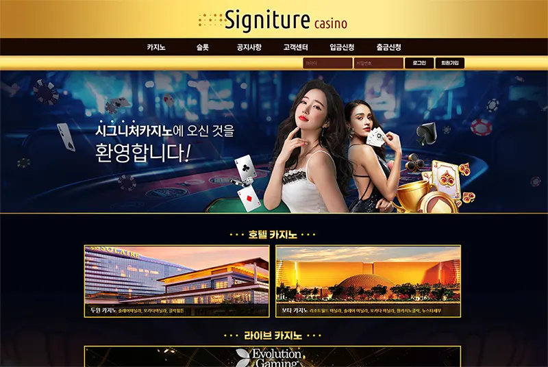 시그니처카지노(Signiture Casino)