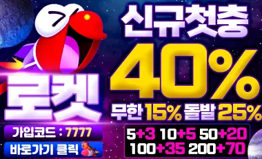 로켓(Rocket)-토토사이트-카지노킹